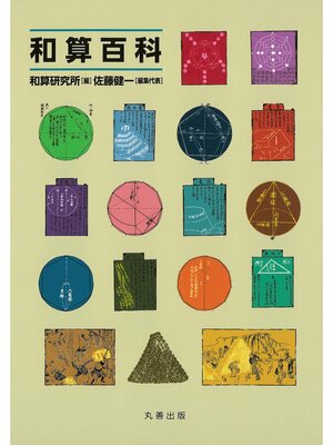 cover image of 和算百科